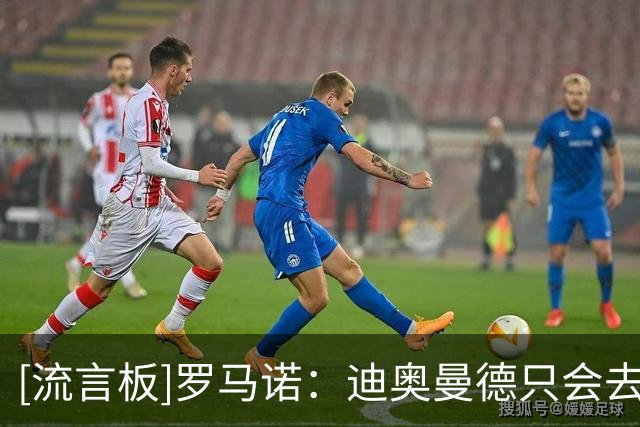 [流言板]罗马诺：迪奥曼德只会去皇马/巴黎，两队都准备都出重金死磕